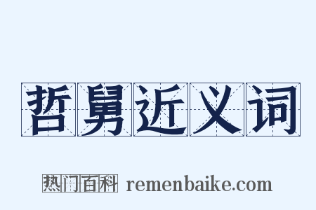 哲舅近义词是什么意思的图片